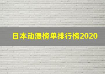 日本动漫榜单排行榜2020