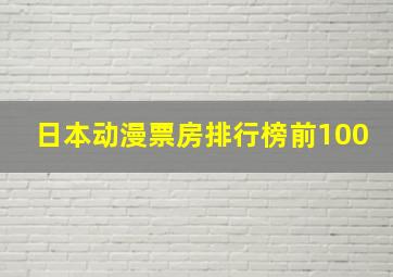 日本动漫票房排行榜前100