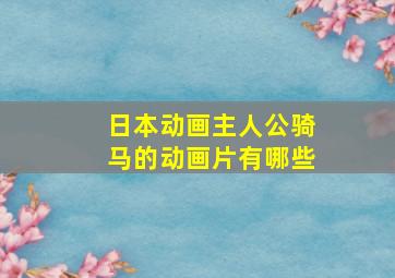 日本动画主人公骑马的动画片有哪些