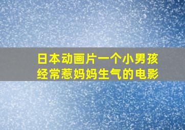 日本动画片一个小男孩经常惹妈妈生气的电影