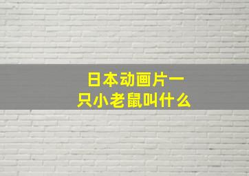 日本动画片一只小老鼠叫什么