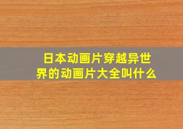 日本动画片穿越异世界的动画片大全叫什么