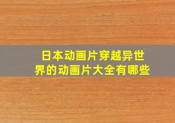 日本动画片穿越异世界的动画片大全有哪些