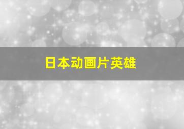 日本动画片英雄