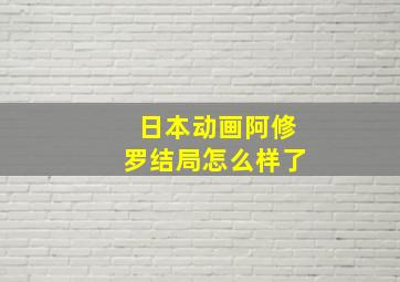 日本动画阿修罗结局怎么样了