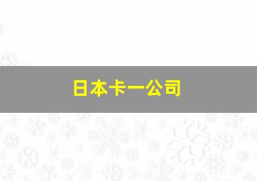 日本卡一公司