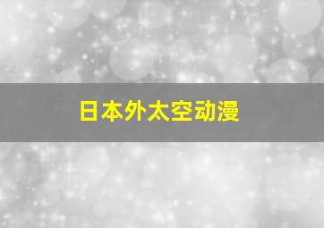 日本外太空动漫