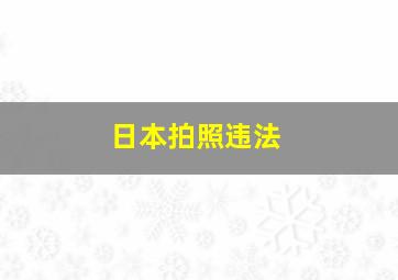 日本拍照违法