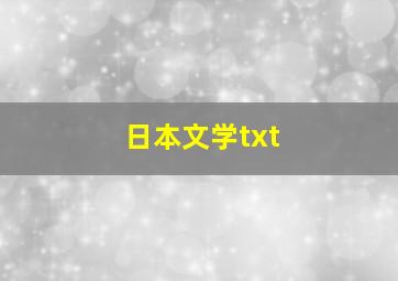 日本文学txt