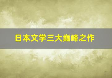 日本文学三大巅峰之作