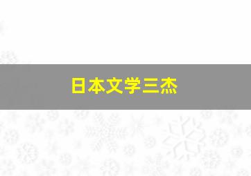 日本文学三杰