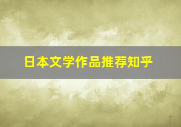 日本文学作品推荐知乎