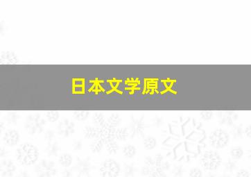 日本文学原文