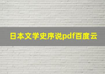 日本文学史序说pdf百度云