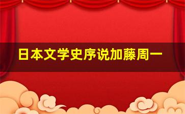 日本文学史序说加藤周一