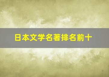 日本文学名著排名前十