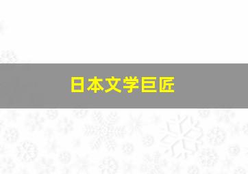 日本文学巨匠