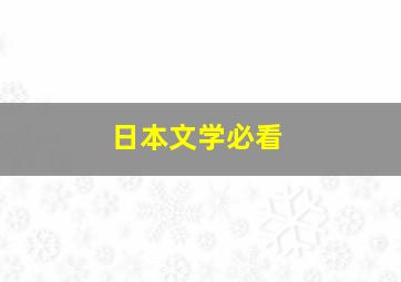 日本文学必看