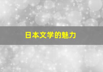 日本文学的魅力