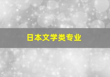 日本文学类专业