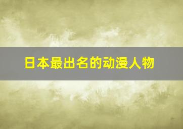 日本最出名的动漫人物