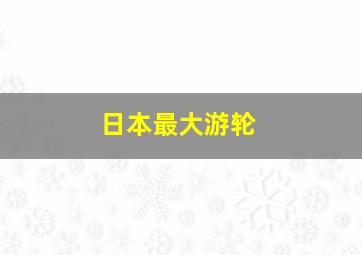 日本最大游轮