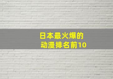 日本最火爆的动漫排名前10