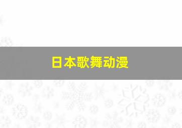 日本歌舞动漫