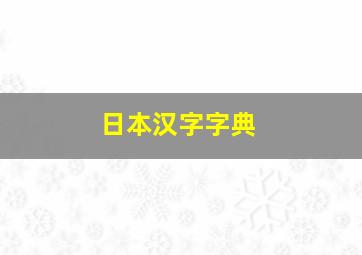 日本汉字字典