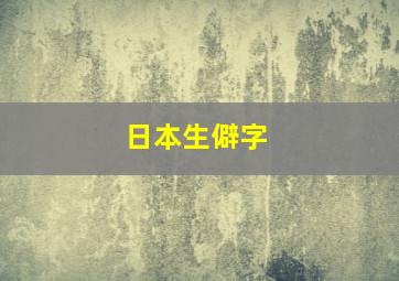 日本生僻字