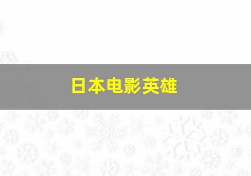 日本电影英雄