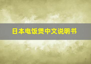 日本电饭煲中文说明书