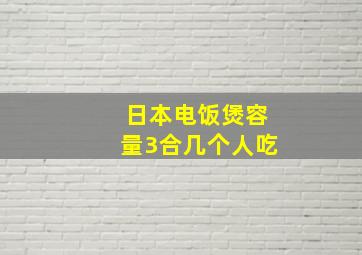 日本电饭煲容量3合几个人吃