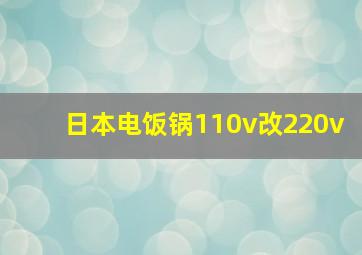 日本电饭锅110v改220v