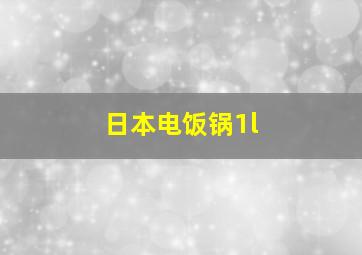 日本电饭锅1l