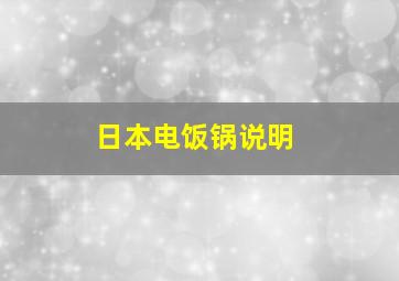 日本电饭锅说明