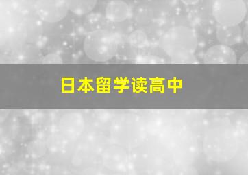 日本留学读高中