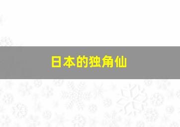 日本的独角仙