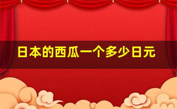 日本的西瓜一个多少日元