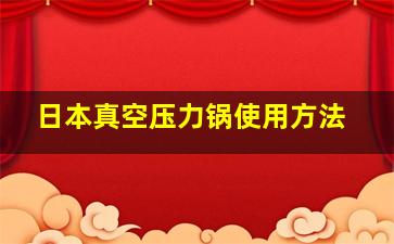 日本真空压力锅使用方法