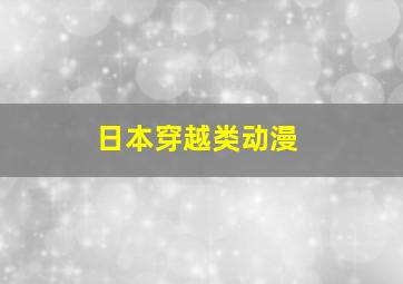 日本穿越类动漫