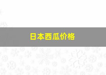 日本西瓜价格