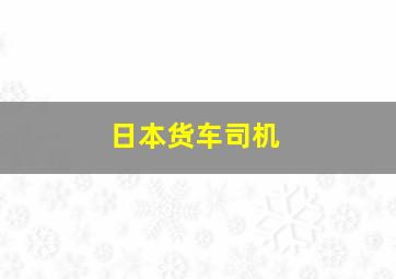 日本货车司机