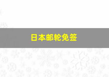 日本邮轮免签