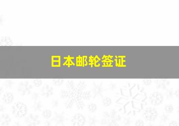 日本邮轮签证