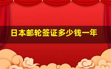 日本邮轮签证多少钱一年