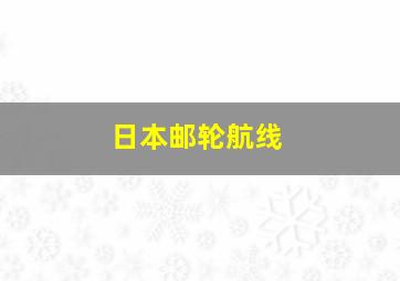 日本邮轮航线