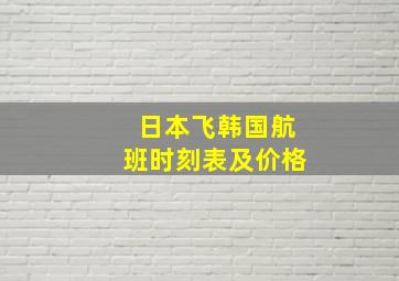 日本飞韩国航班时刻表及价格