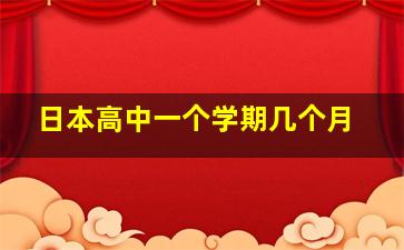 日本高中一个学期几个月