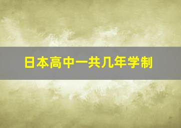 日本高中一共几年学制